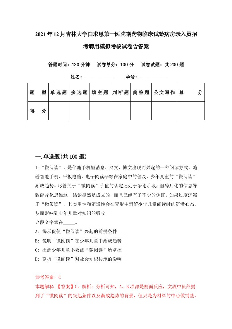 2021年12月吉林大学白求恩第一医院期药物临床试验病房录入员招考聘用模拟考核试卷含答案3