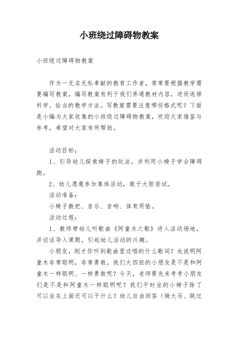 小班绕过障碍物教案