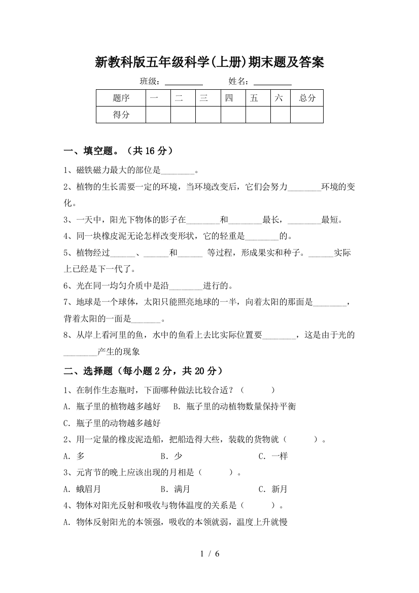 新教科版五年级科学(上册)期末题及答案