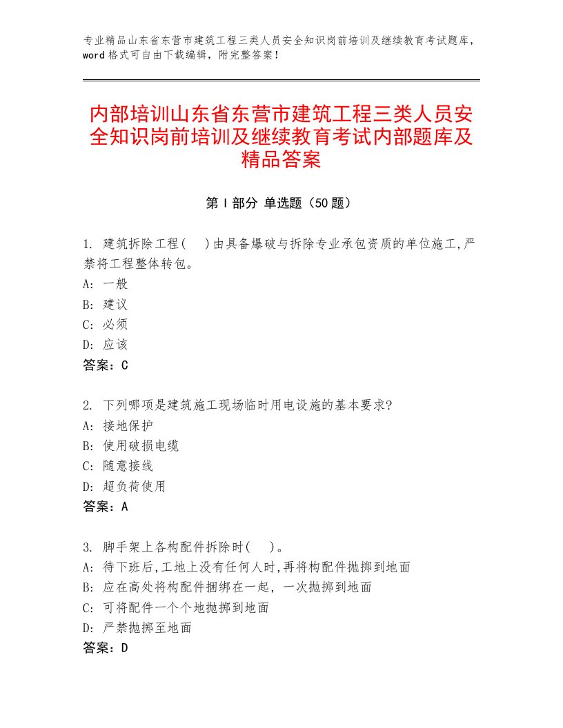 内部培训山东省东营市建筑工程三类人员安全知识岗前培训及继续教育考试内部题库及精品答案