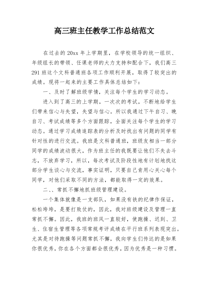 高三班主任教学工作总结范文