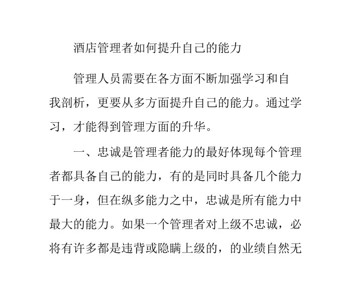 酒店管理者如何提升自己的能力