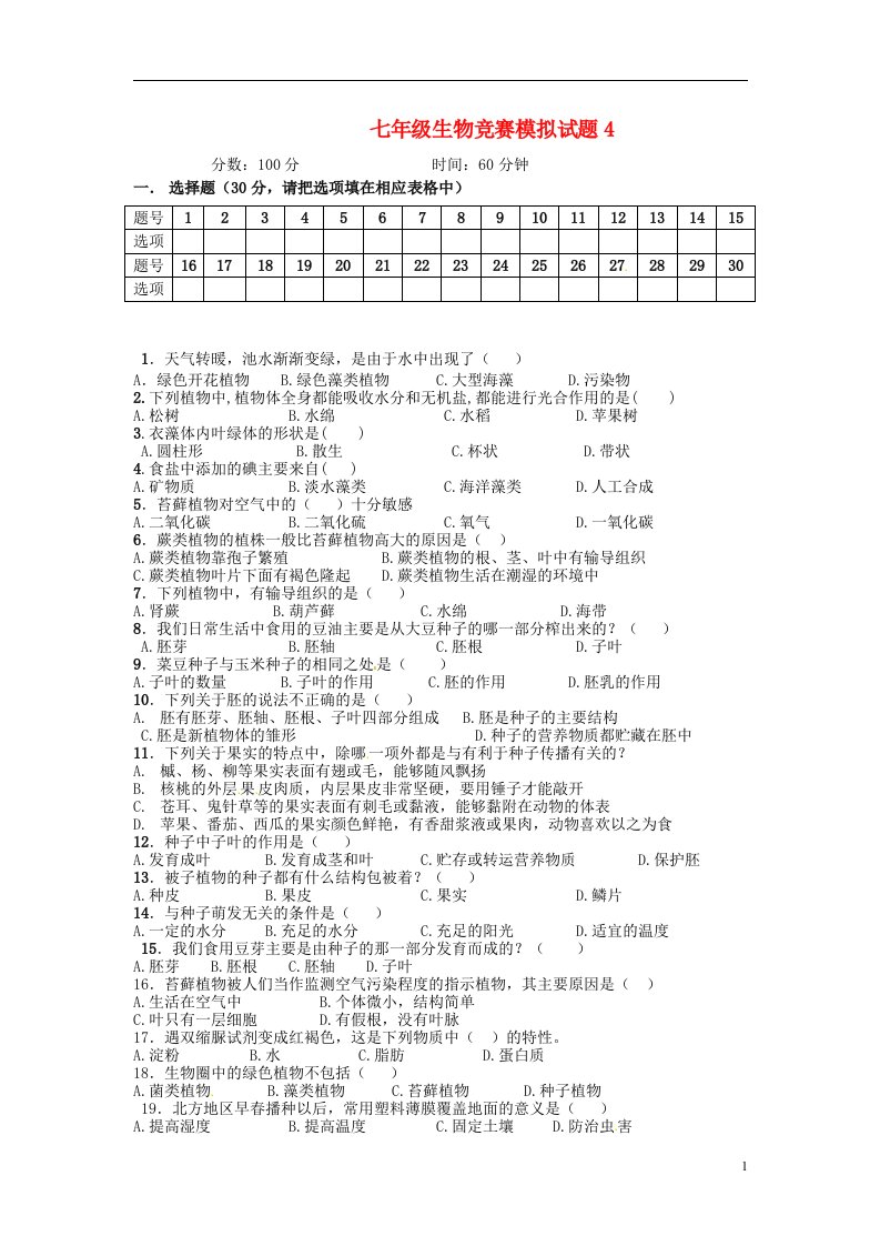 七级生物竞赛模拟试题4（无答案）