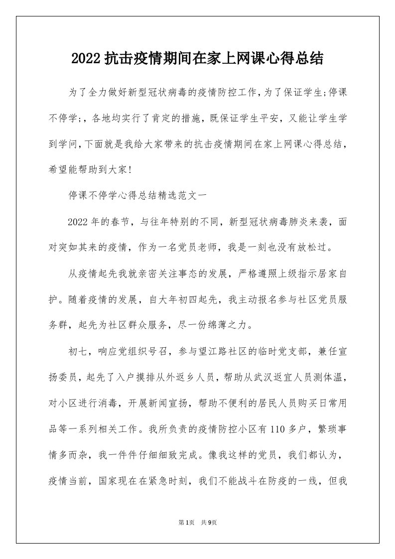 2022抗击疫情期间在家上网课心得总结