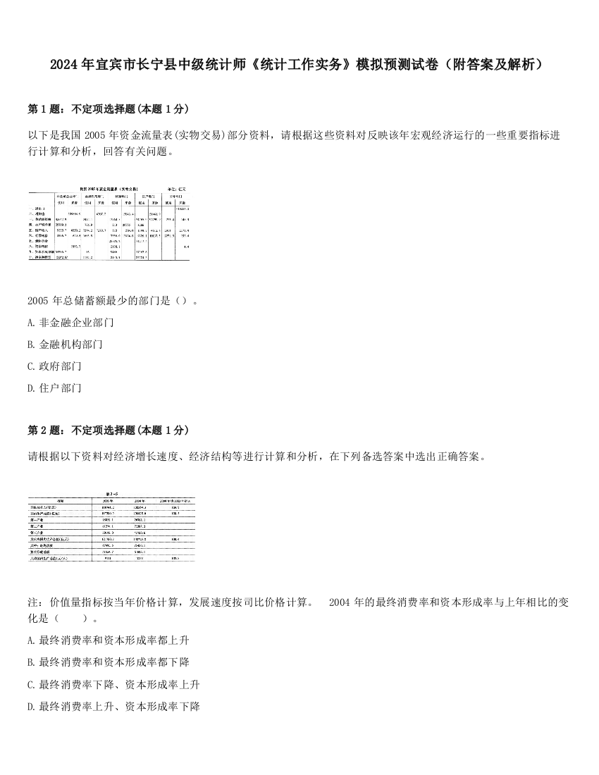 2024年宜宾市长宁县中级统计师《统计工作实务》模拟预测试卷（附答案及解析）