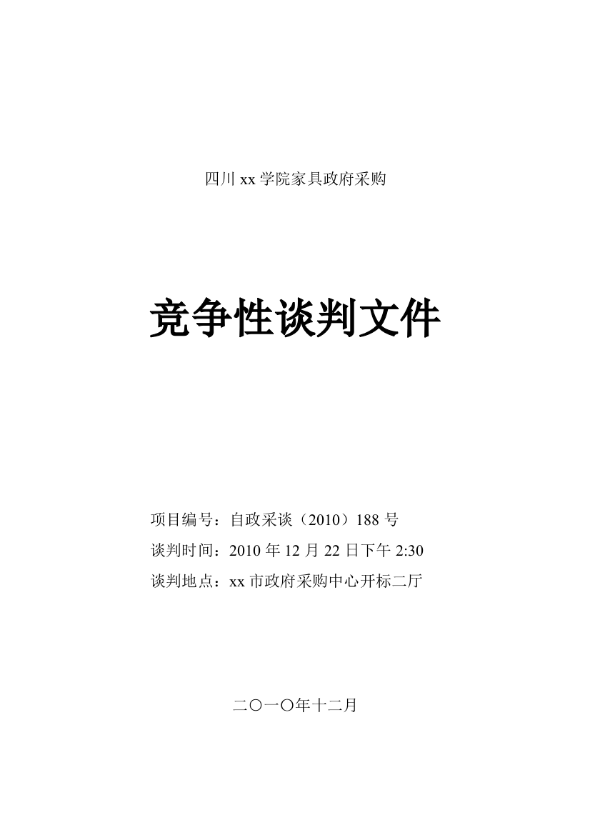 2010年学校家具政府采购竞争性谈判文件