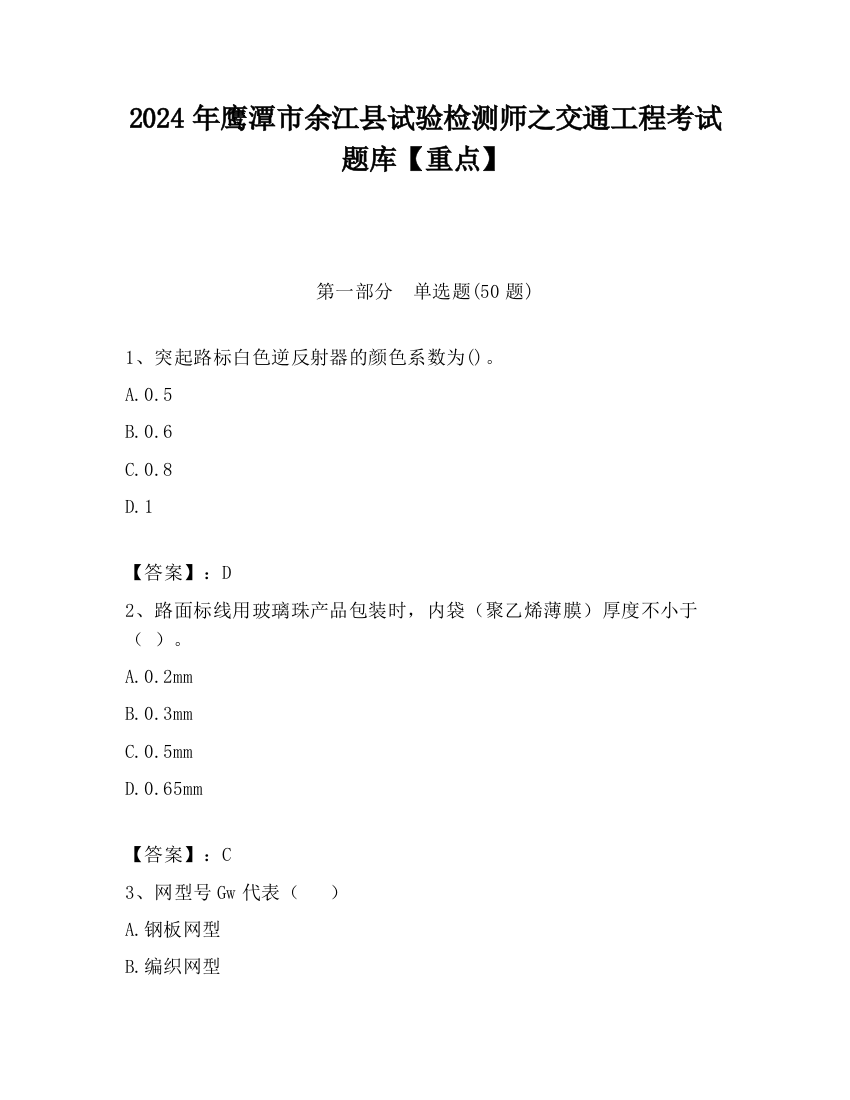 2024年鹰潭市余江县试验检测师之交通工程考试题库【重点】