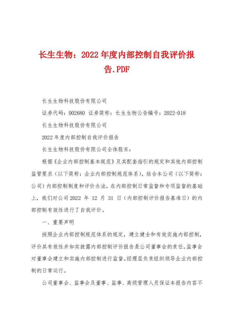 长生生物：2022年度内部控制自我评价报告