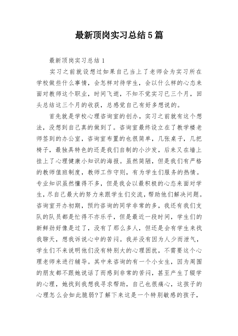 最新顶岗实习总结5篇