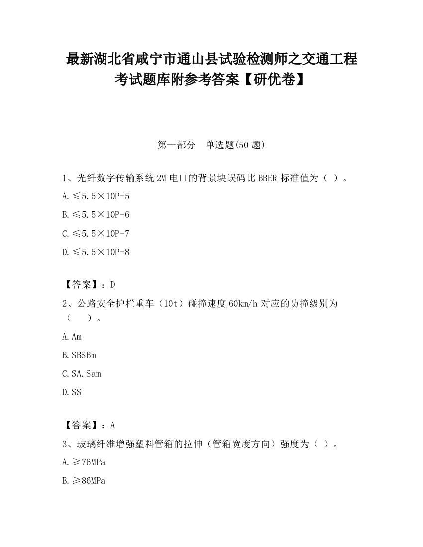 最新湖北省咸宁市通山县试验检测师之交通工程考试题库附参考答案【研优卷】