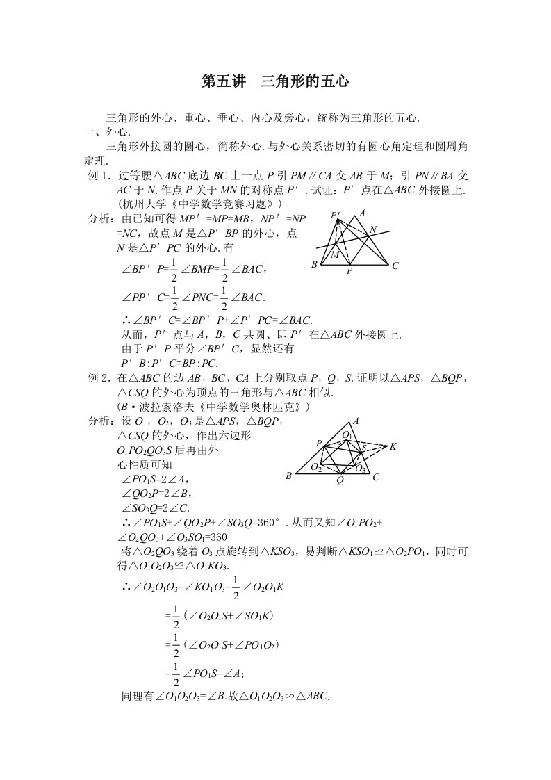 高中数学竞赛平面几何讲座第五讲三角形的五心