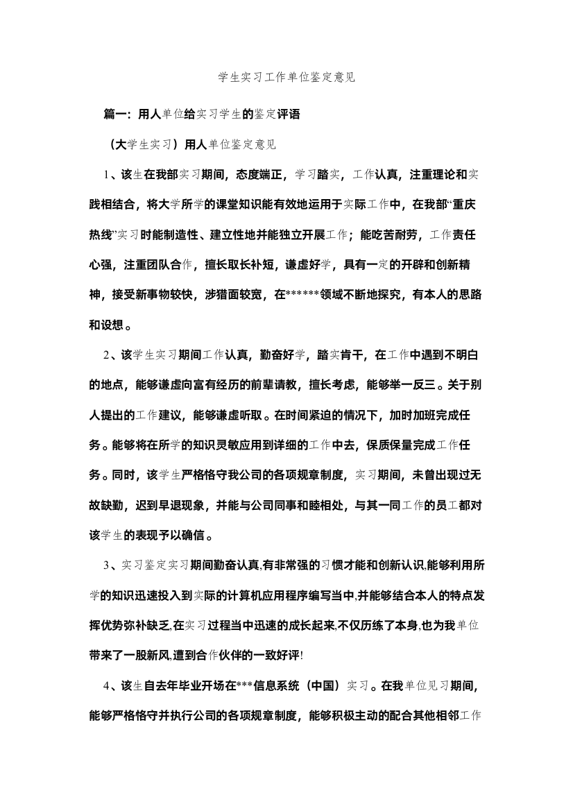 【精编】学生实习工作单位鉴定意见精选