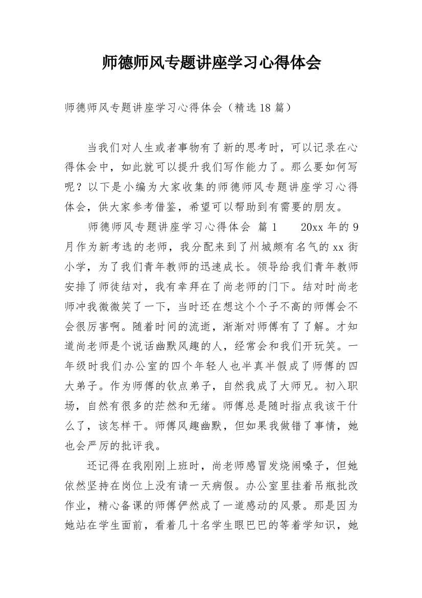 师德师风专题讲座学习心得体会