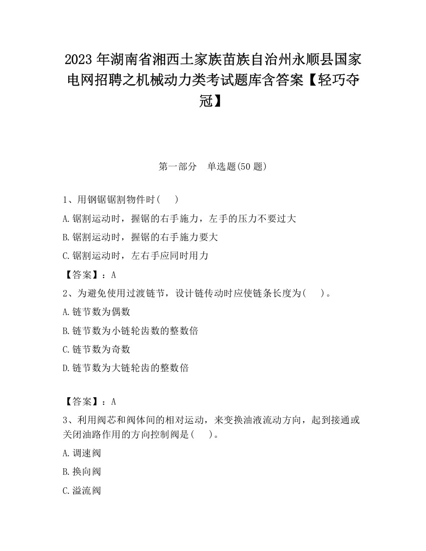 2023年湖南省湘西土家族苗族自治州永顺县国家电网招聘之机械动力类考试题库含答案【轻巧夺冠】