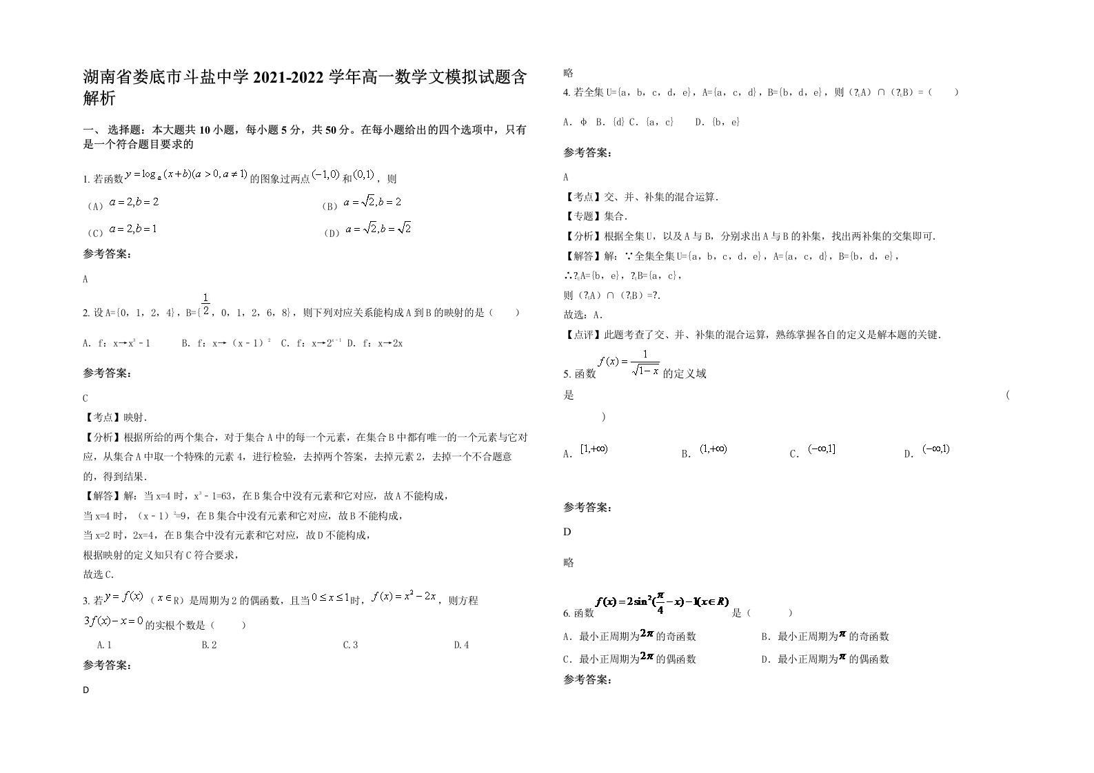 湖南省娄底市斗盐中学2021-2022学年高一数学文模拟试题含解析