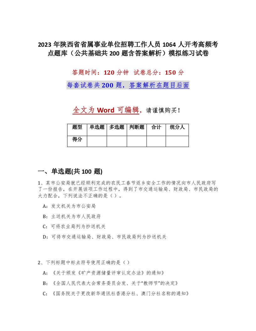 2023年陕西省省属事业单位招聘工作人员1064人开考高频考点题库公共基础共200题含答案解析模拟练习试卷