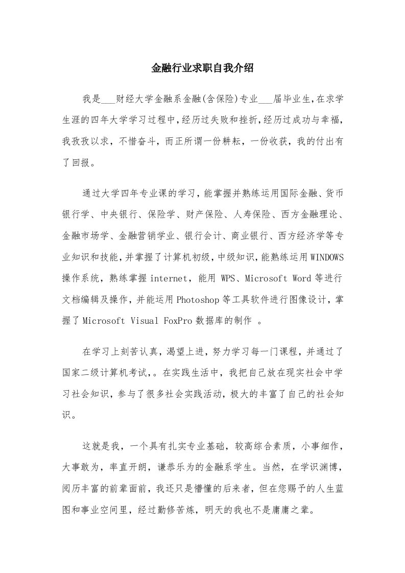 金融行业求职自我介绍