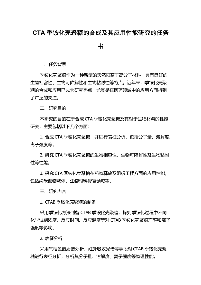 CTA季铵化壳聚糖的合成及其应用性能研究的任务书