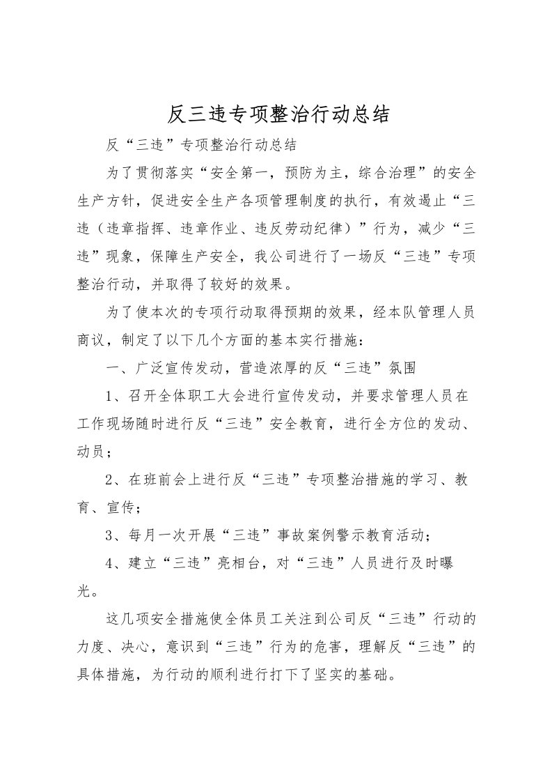 2022反三违专项整治行动总结