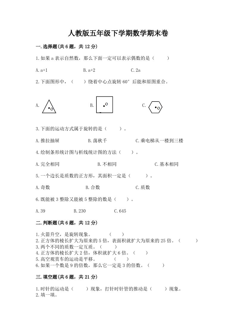 人教版五年级下学期数学期末卷附完整答案（历年真题）