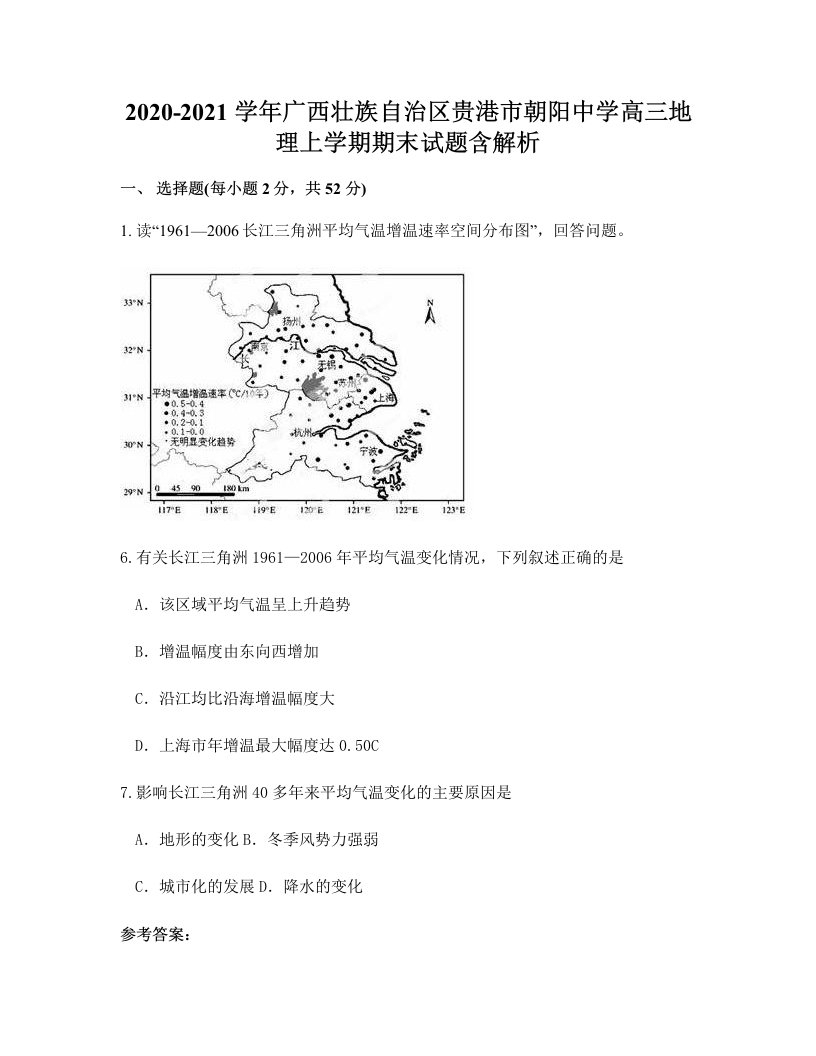 2020-2021学年广西壮族自治区贵港市朝阳中学高三地理上学期期末试题含解析