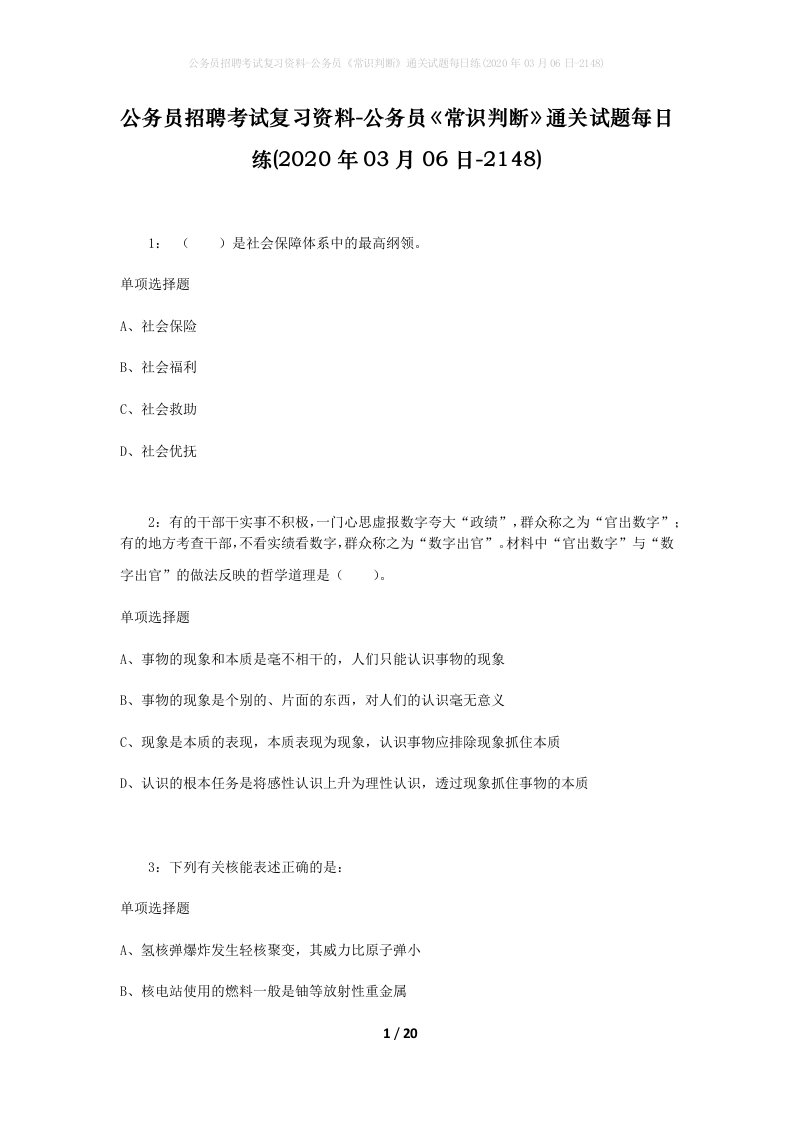 公务员招聘考试复习资料-公务员常识判断通关试题每日练2020年03月06日-2148