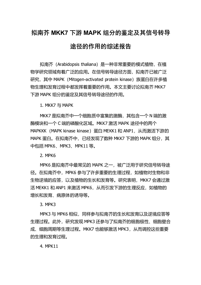 拟南芥MKK7下游MAPK组分的鉴定及其信号转导途径的作用的综述报告