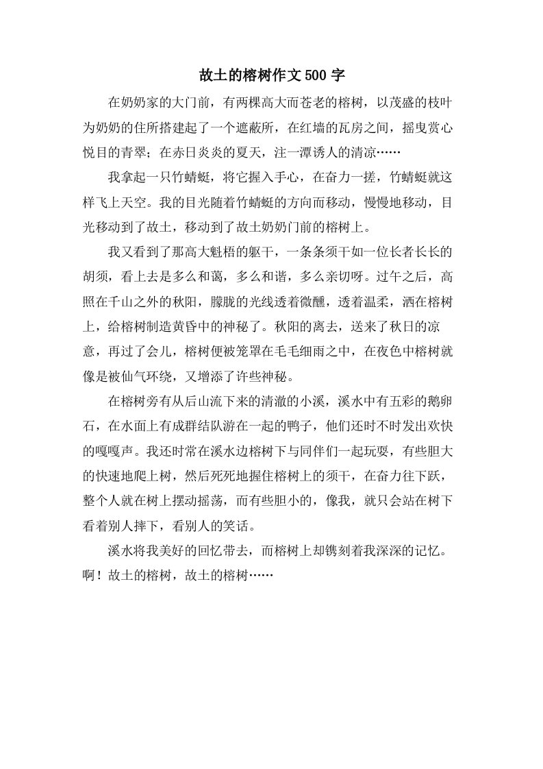 故乡的榕树作文500字