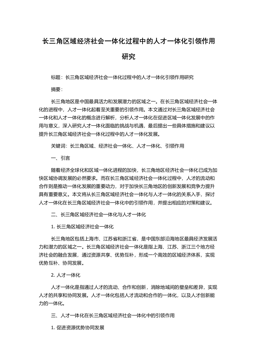 长三角区域经济社会一体化过程中的人才一体化引领作用研究