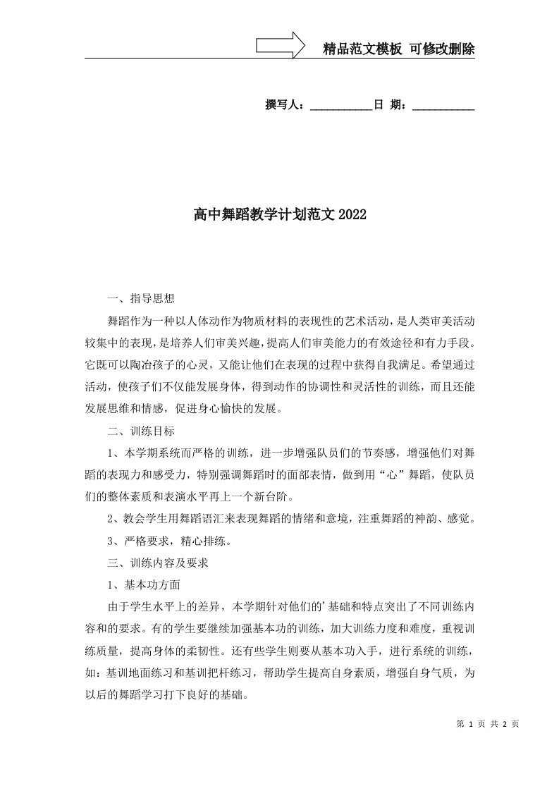 高中舞蹈教学计划范文2022