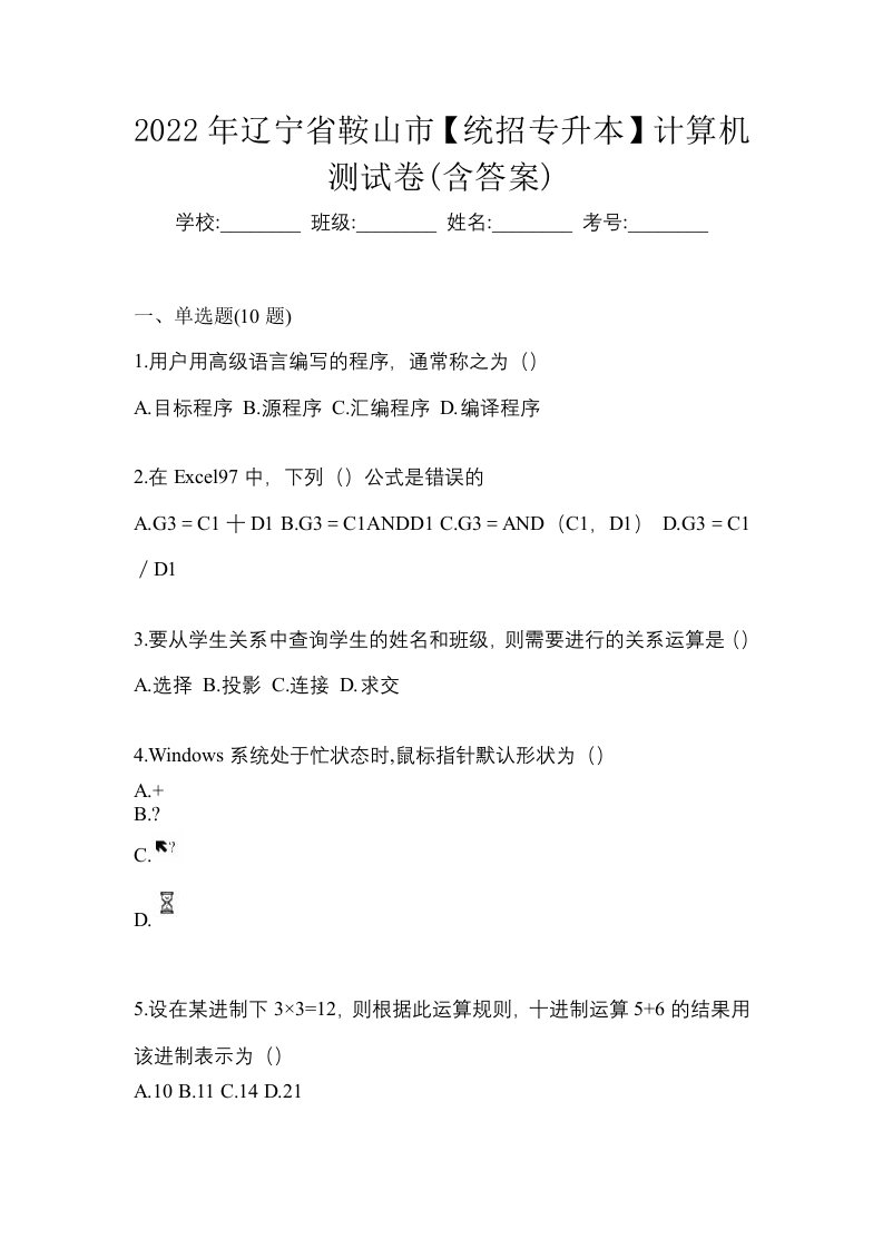 2022年辽宁省鞍山市统招专升本计算机测试卷含答案