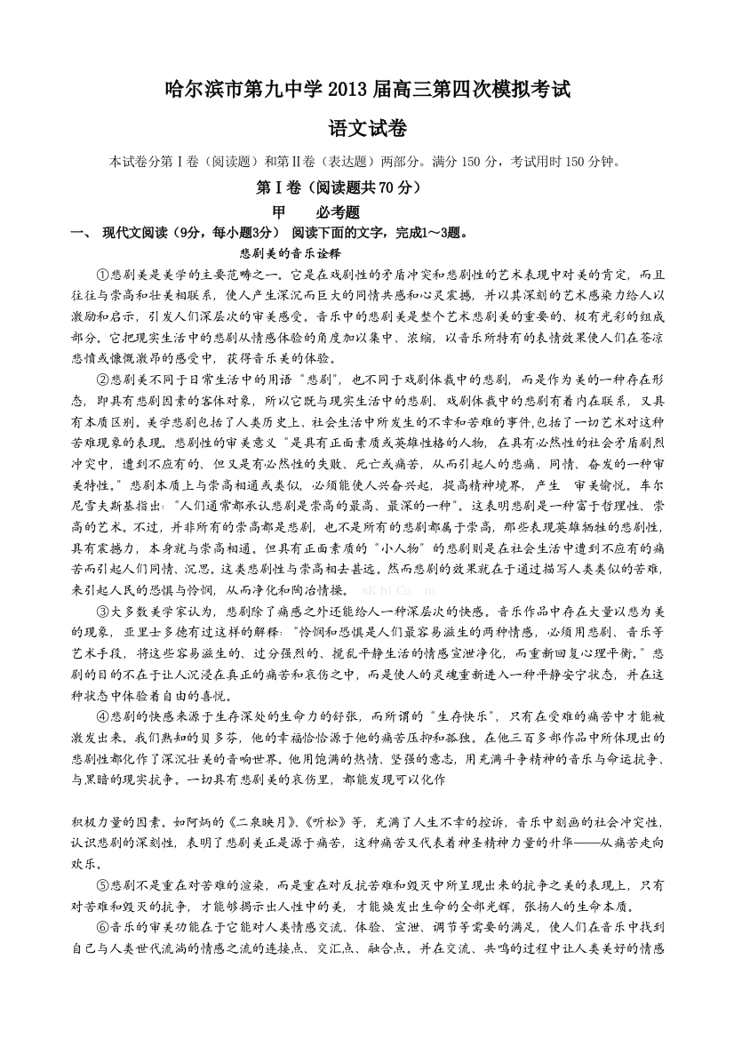 【小学中学教育精选】黑龙江省哈九中2013高三四模语文试题含答案