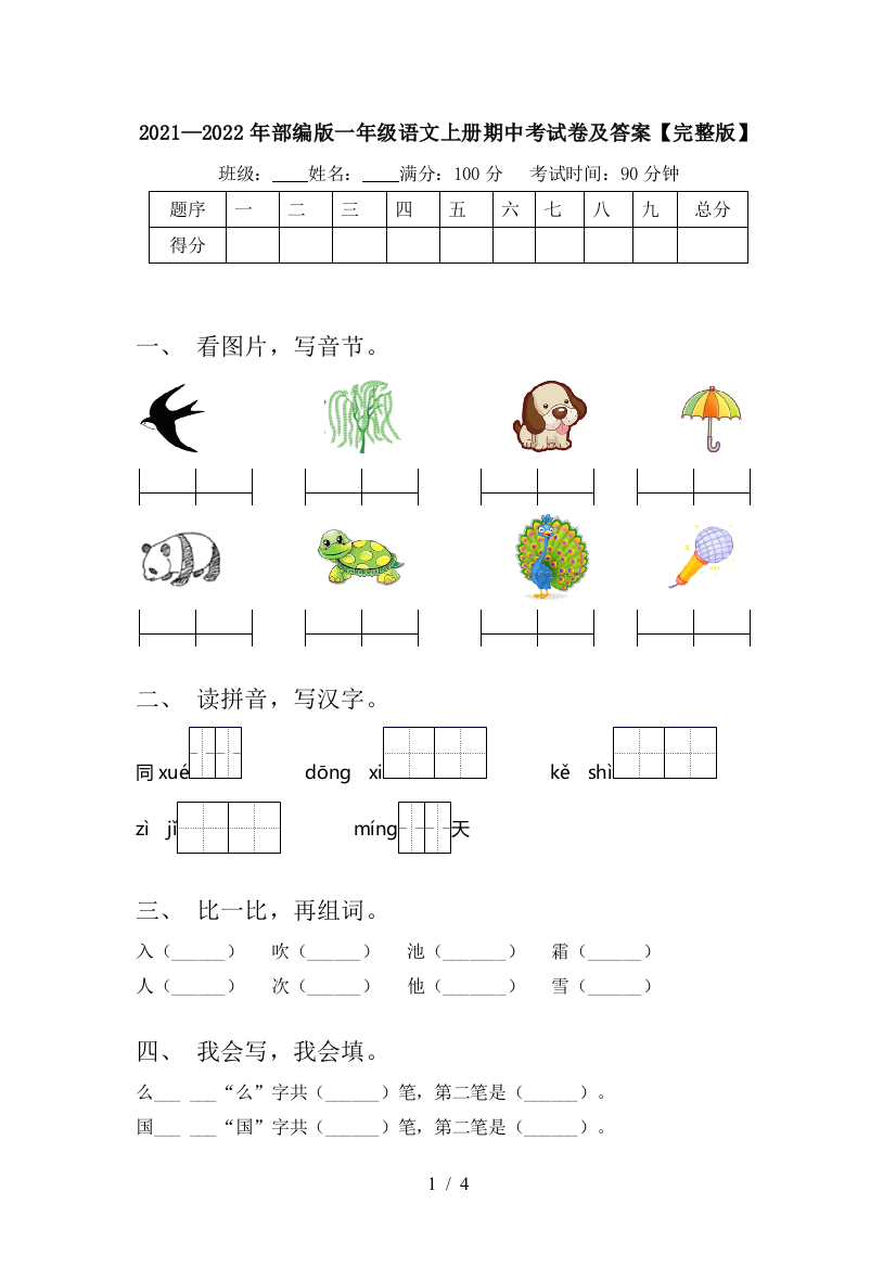 2021—2022年部编版一年级语文上册期中考试卷及答案【完整版】