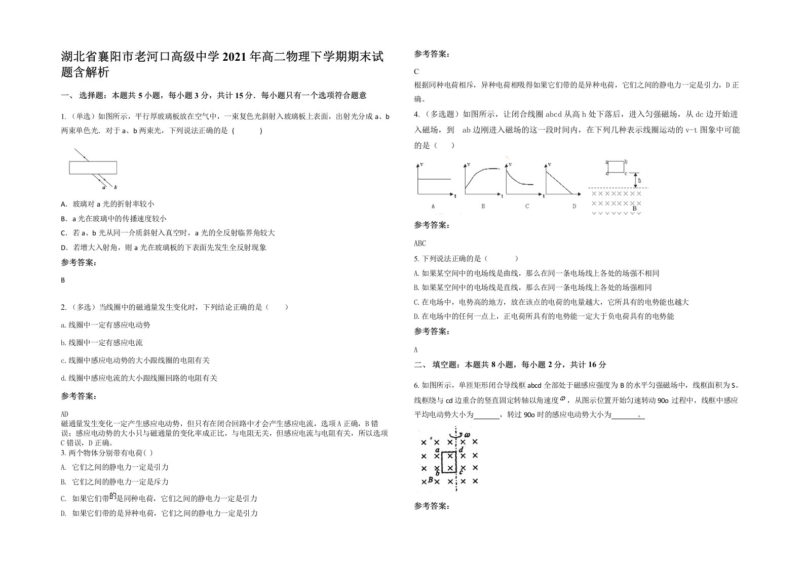 湖北省襄阳市老河口高级中学2021年高二物理下学期期末试题含解析