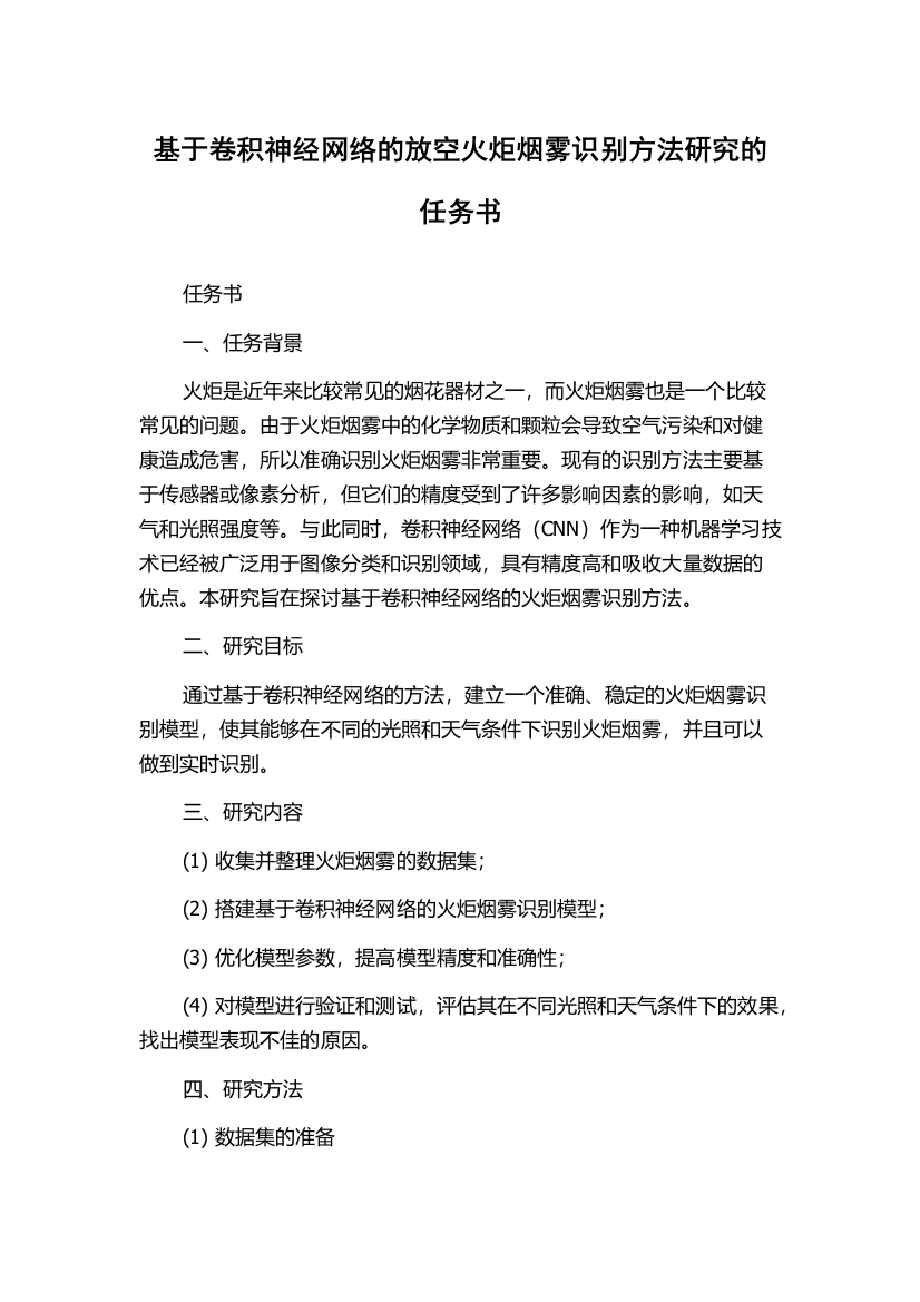 基于卷积神经网络的放空火炬烟雾识别方法研究的任务书