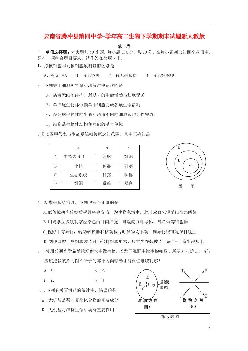 云南省腾冲县第四中学高二生物下学期期末试题新人教版