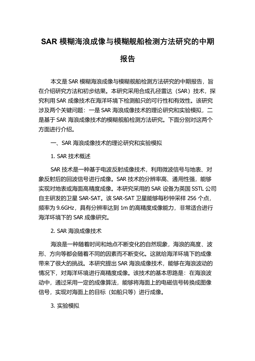 SAR模糊海浪成像与模糊舰船检测方法研究的中期报告