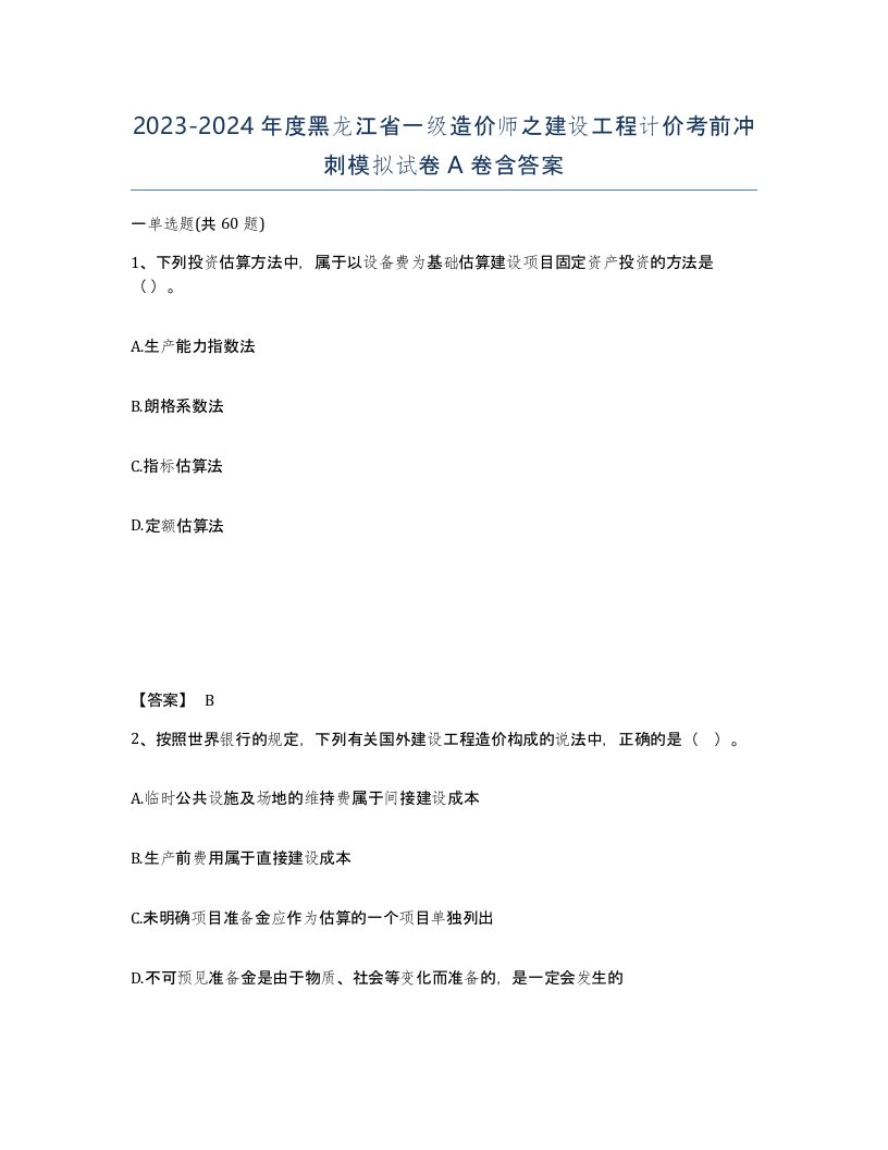 2023-2024年度黑龙江省一级造价师之建设工程计价考前冲刺模拟试卷A卷含答案