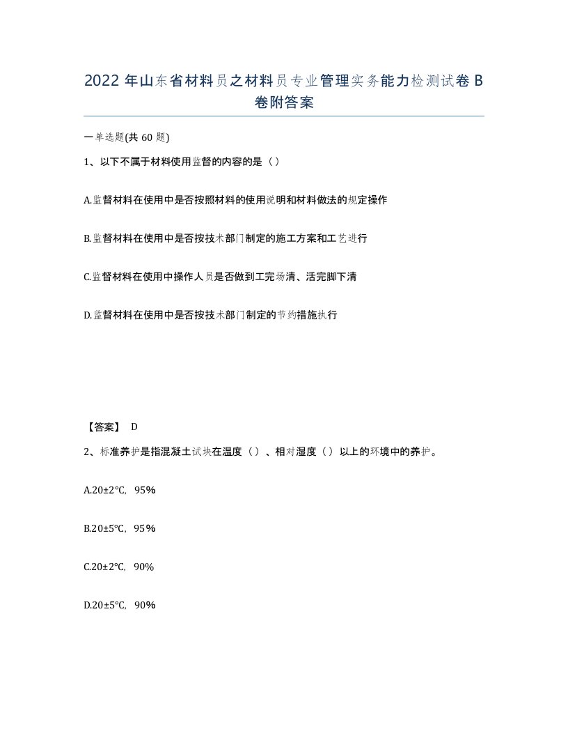 2022年山东省材料员之材料员专业管理实务能力检测试卷B卷附答案