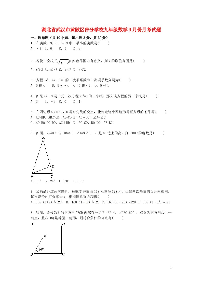 湖北省武汉市黄陂区部分学校九级数学9月份月考试题（含解析）