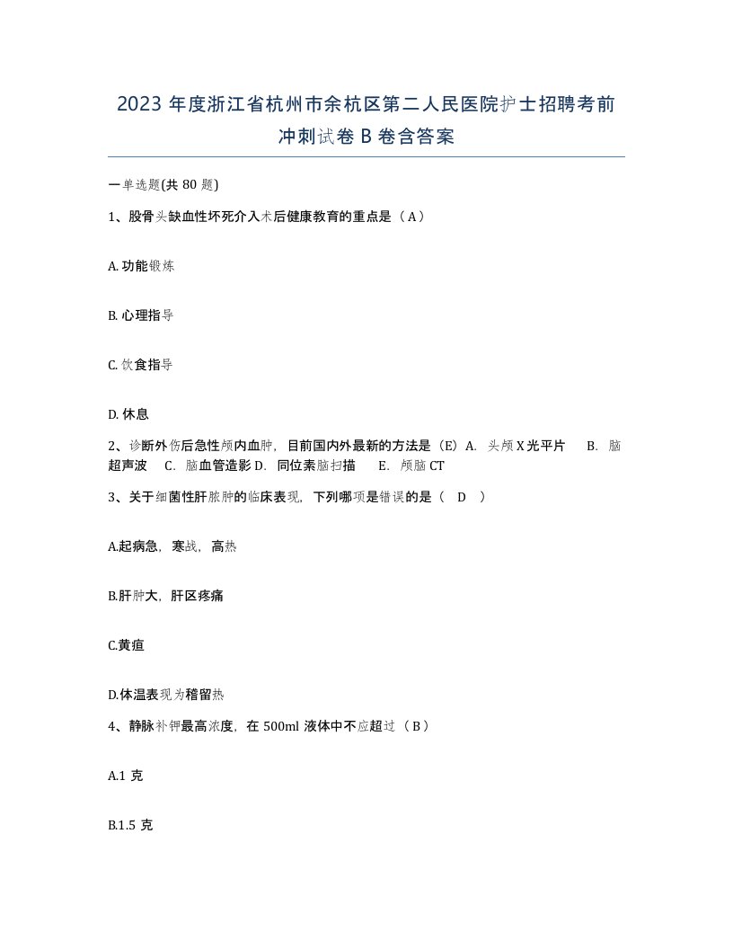 2023年度浙江省杭州市余杭区第二人民医院护士招聘考前冲刺试卷B卷含答案