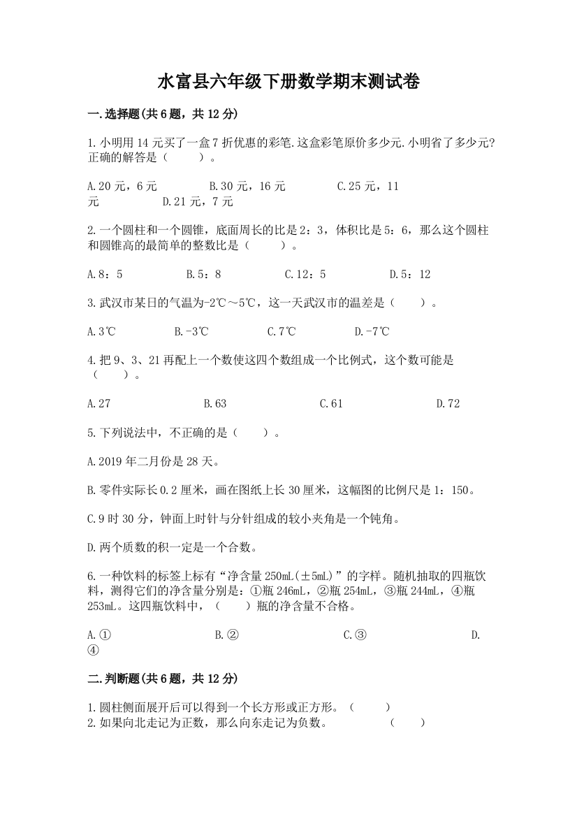 水富县六年级下册数学期末测试卷精品含答案