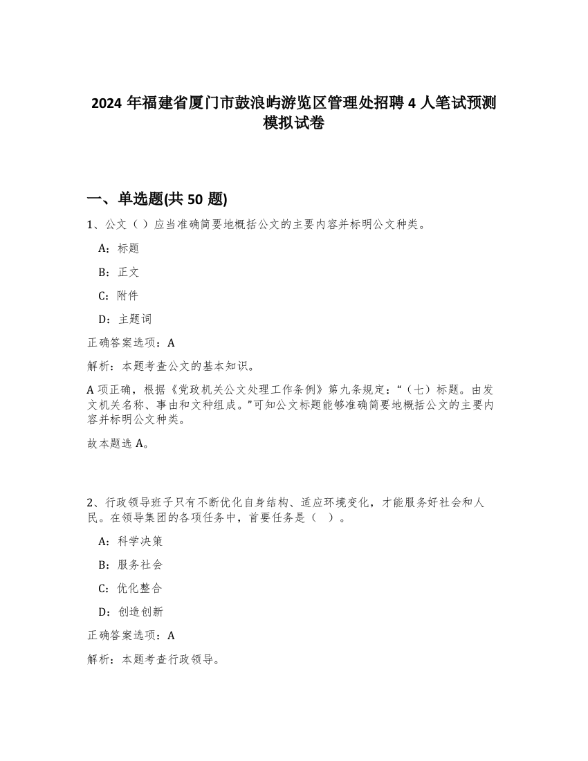 2024年福建省厦门市鼓浪屿游览区管理处招聘4人笔试预测模拟试卷-8