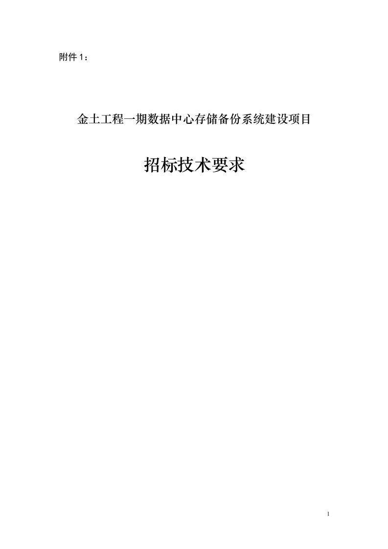 精选金土工程一期数据中心存储备份系统建设项目