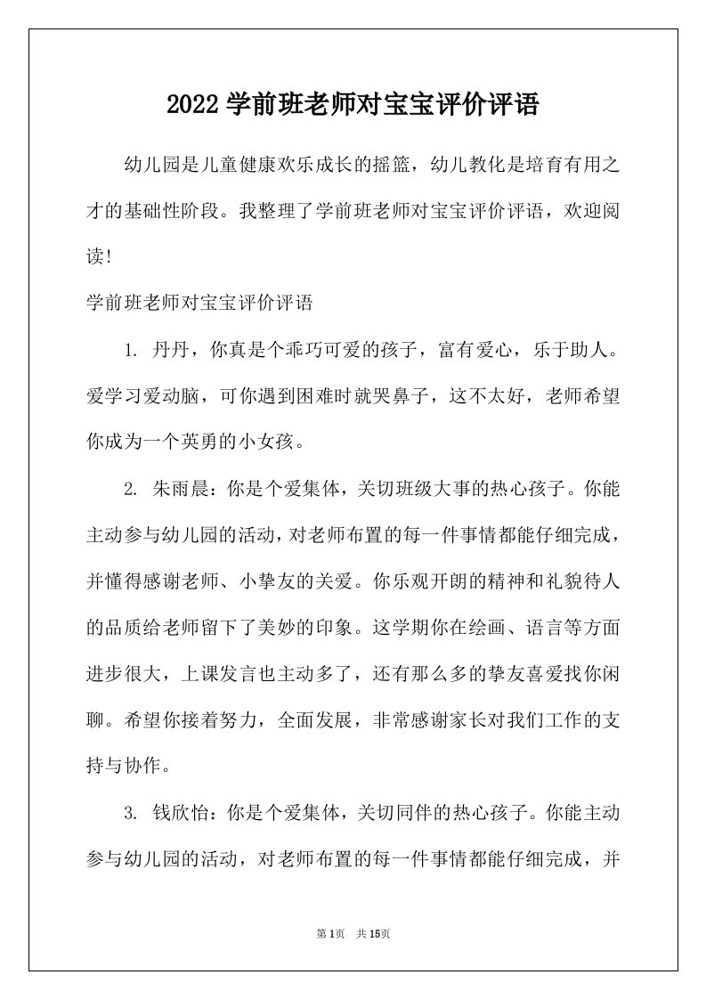 2022年学前班老师对宝宝评价评语