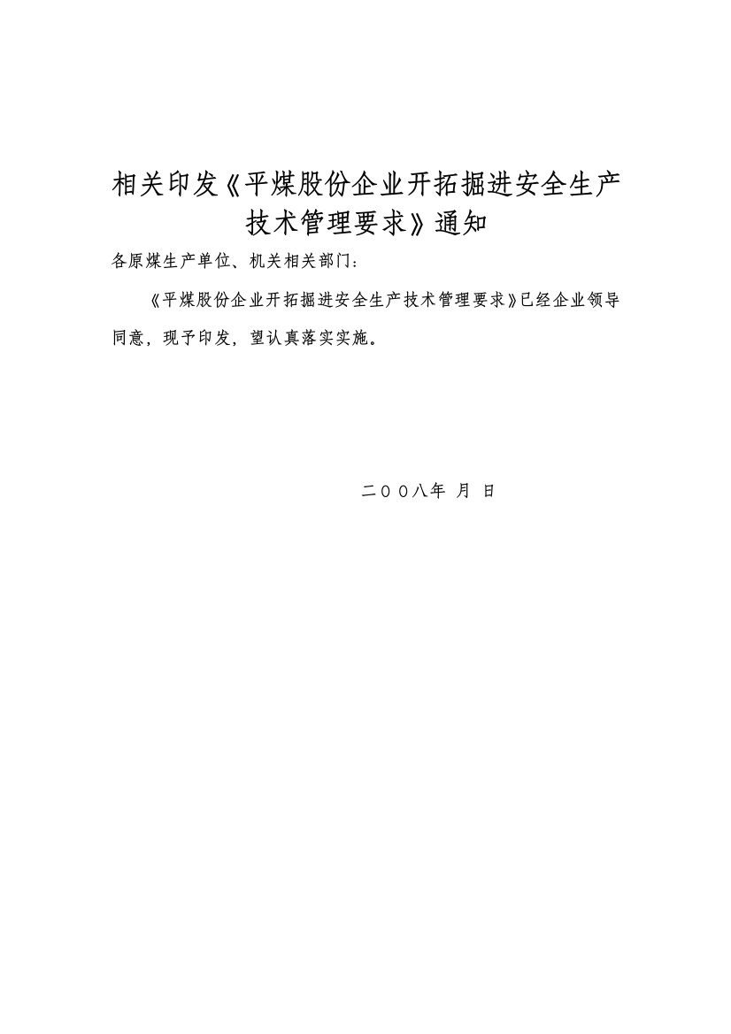 平煤开拓掘进安全生产技术管理规定样本