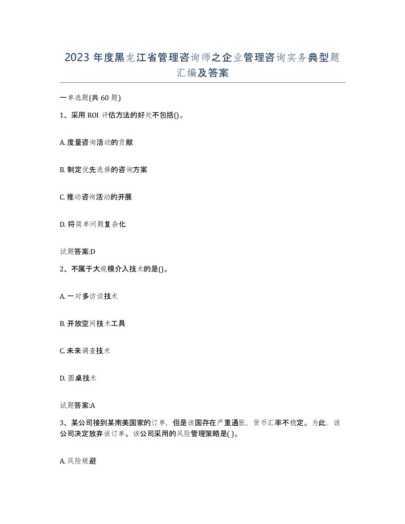 2023年度黑龙江省管理咨询师之企业管理咨询实务典型题汇编及答案