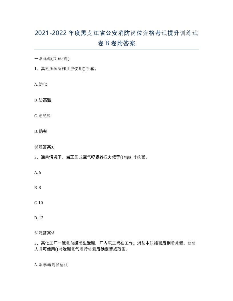 2021-2022年度黑龙江省公安消防岗位资格考试提升训练试卷B卷附答案