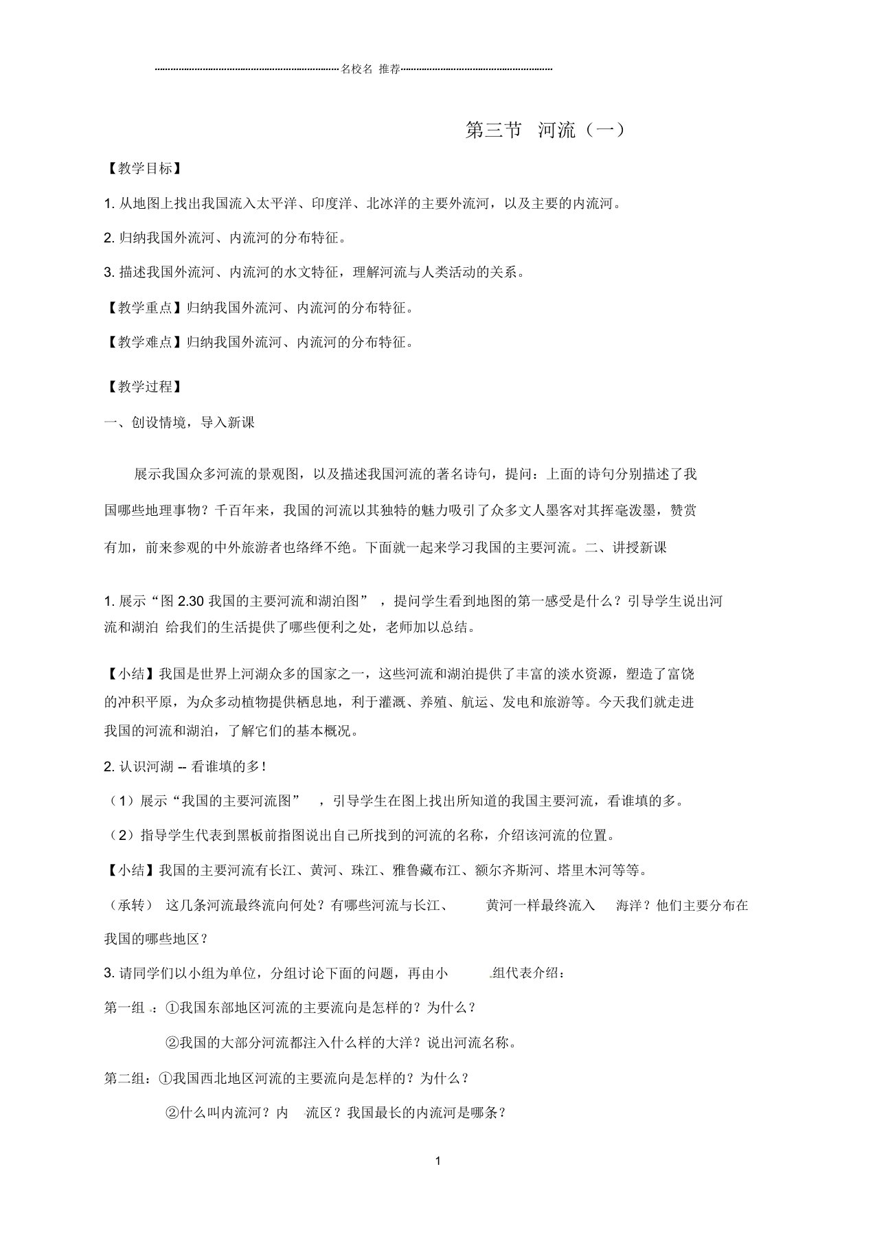 江苏省东海县初中八年级地理上册2.3河流(一)名师公开课优质教案(新版)新人教版