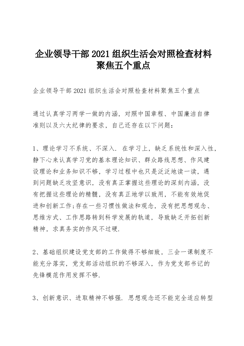 企业领导干部2021组织生活会对照检查材料聚焦五个重点